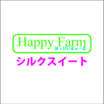2024年産シルクスイート予約受付開始！