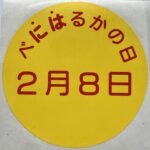 2月8日はべにはるかの日！