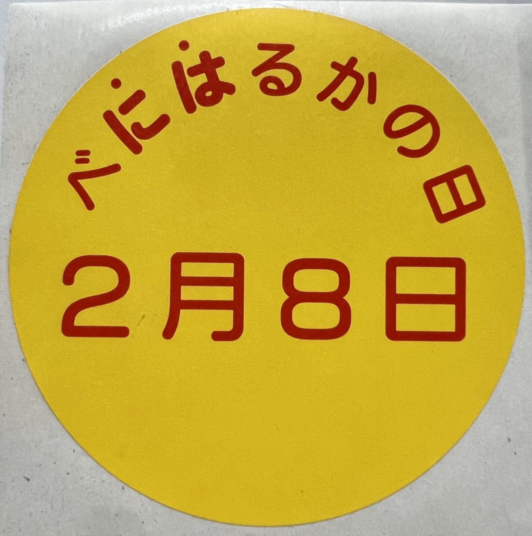2月8日はべにはるかの日！