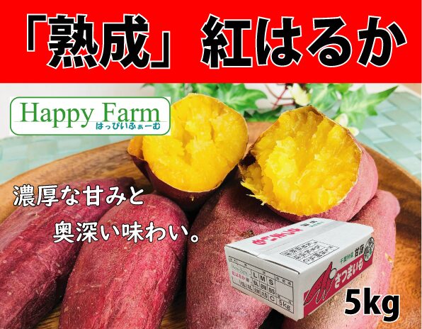 熟成紅はるか 販売終了のお知らせ